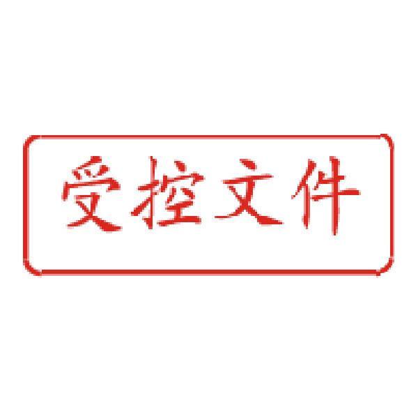 什么叫做受控文件受控文件的定义介绍