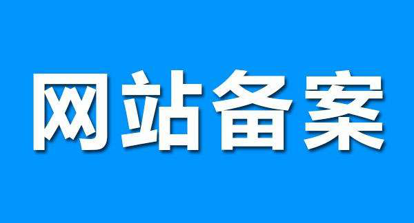 网站备案是什么?网站备案到底有什么用?