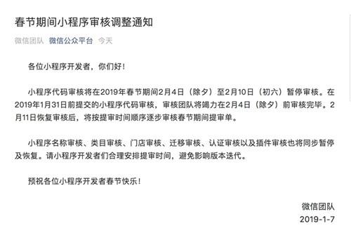微信小程序将在春节期间暂停审核 2月11日恢复.jpg 微信小程序将在春节期间暂停审核 2月11日恢复.jpg